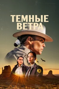 Тёмные ветра 1-2 сезон